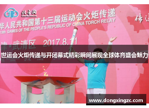 世运会火炬传递与开闭幕式精彩瞬间展现全球体育盛会魅力