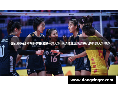 中国女排0比3不敌世界排名第一意大利 连续败北无缘晋级八连胜意大利领跑