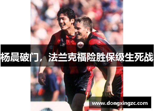 杨晨破门，法兰克福险胜保级生死战