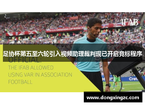 足协杯第五至六轮引入视频助理裁判现已开启竞标程序