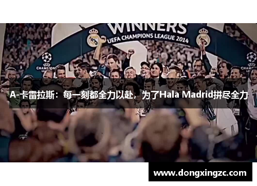 A-卡雷拉斯：每一刻都全力以赴，为了Hala Madrid拼尽全力