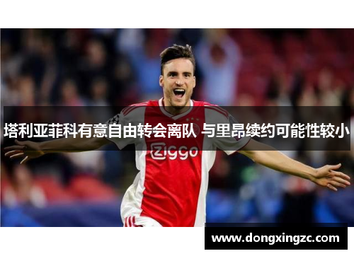 塔利亚菲科有意自由转会离队 与里昂续约可能性较小