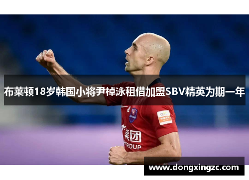 布莱顿18岁韩国小将尹棹泳租借加盟SBV精英为期一年
