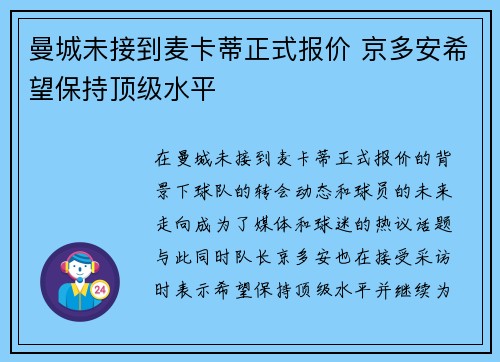曼城未接到麦卡蒂正式报价 京多安希望保持顶级水平