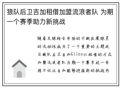 狼队后卫吉加租借加盟流浪者队 为期一个赛季助力新挑战