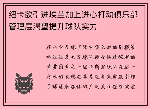 纽卡欲引进埃兰加上进心打动俱乐部管理层渴望提升球队实力