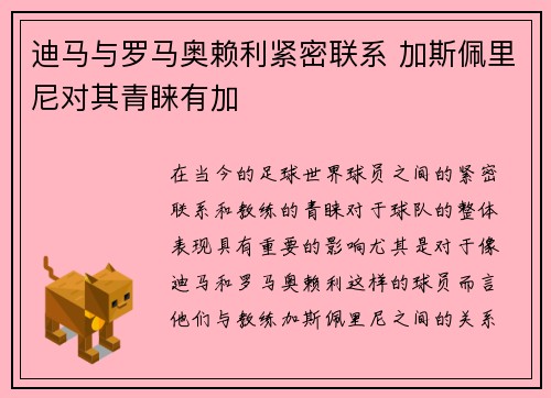 迪马与罗马奥赖利紧密联系 加斯佩里尼对其青睐有加