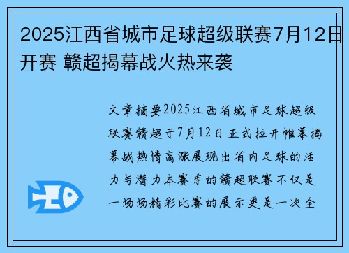 2025江西省城市足球超级联赛7月12日开赛 赣超揭幕战火热来袭