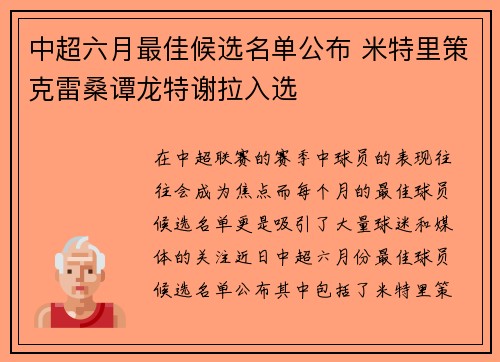 中超六月最佳候选名单公布 米特里策克雷桑谭龙特谢拉入选