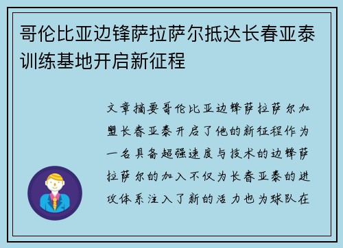 哥伦比亚边锋萨拉萨尔抵达长春亚泰训练基地开启新征程