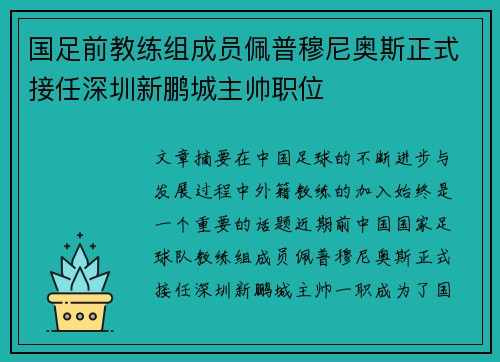 国足前教练组成员佩普穆尼奥斯正式接任深圳新鹏城主帅职位