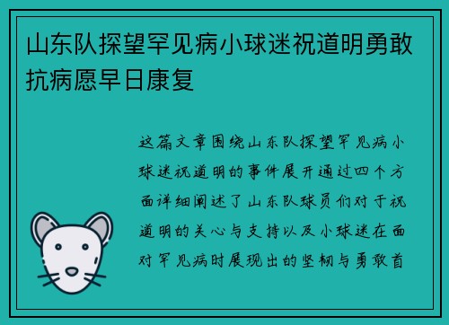 山东队探望罕见病小球迷祝道明勇敢抗病愿早日康复