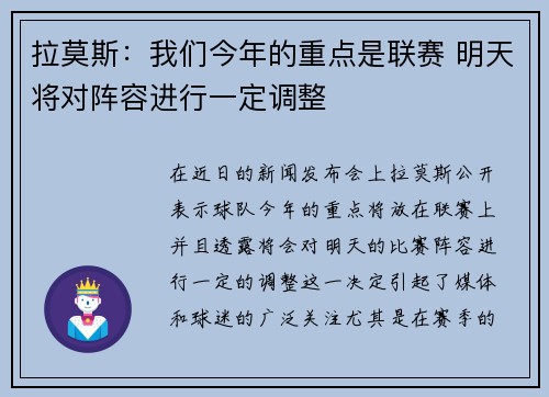拉莫斯：我们今年的重点是联赛 明天将对阵容进行一定调整