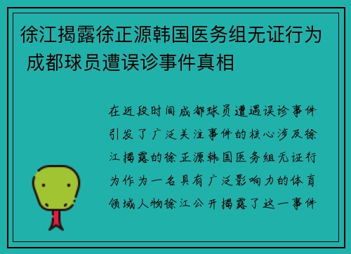 徐江揭露徐正源韩国医务组无证行为 成都球员遭误诊事件真相