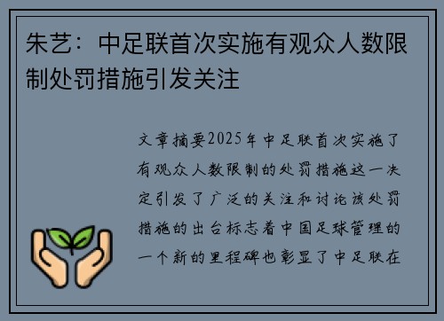 朱艺：中足联首次实施有观众人数限制处罚措施引发关注