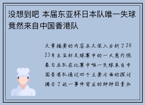 没想到吧 本届东亚杯日本队唯一失球竟然来自中国香港队