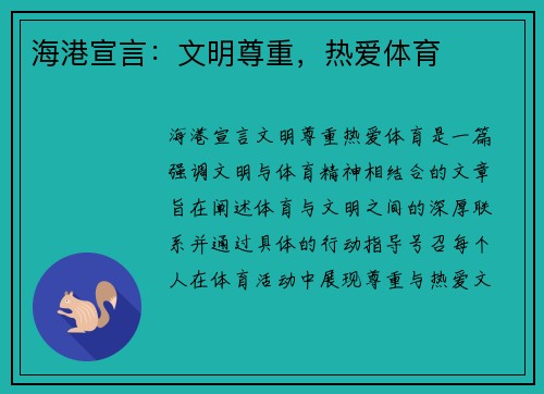 海港宣言：文明尊重，热爱体育