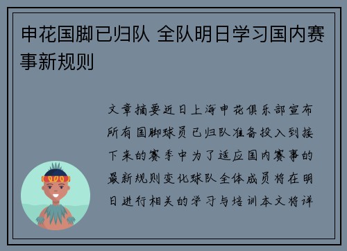 申花国脚已归队 全队明日学习国内赛事新规则