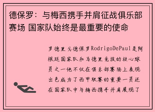 德保罗：与梅西携手并肩征战俱乐部赛场 国家队始终是最重要的使命