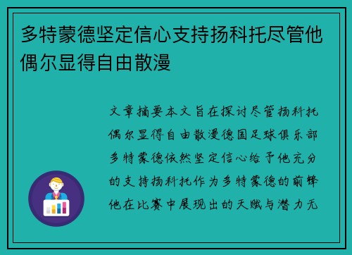 多特蒙德坚定信心支持扬科托尽管他偶尔显得自由散漫