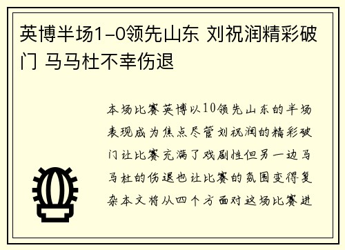 英博半场1-0领先山东 刘祝润精彩破门 马马杜不幸伤退