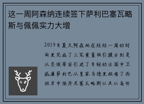这一周阿森纳连续签下萨利巴塞瓦略斯与佩佩实力大增
