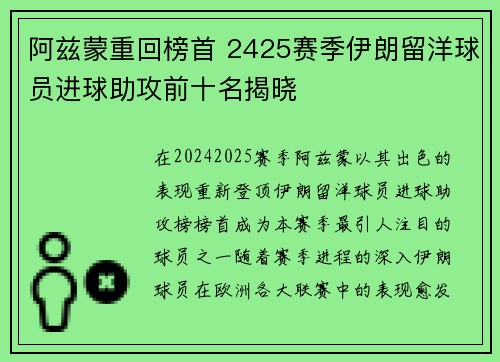 阿兹蒙重回榜首 2425赛季伊朗留洋球员进球助攻前十名揭晓
