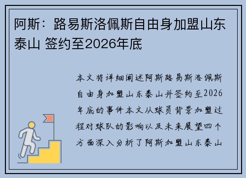 阿斯：路易斯洛佩斯自由身加盟山东泰山 签约至2026年底