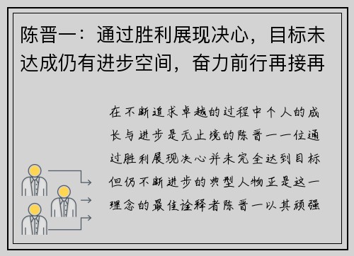 陈晋一：通过胜利展现决心，目标未达成仍有进步空间，奋力前行再接再厉