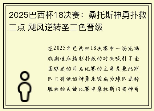 2025巴西杯18决赛：桑托斯神勇扑救三点 飓风逆转圣三色晋级