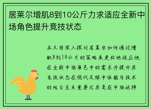 居莱尔增肌8到10公斤力求适应全新中场角色提升竞技状态