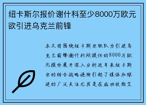 纽卡斯尔报价谢什科至少8000万欧元欲引进乌克兰前锋