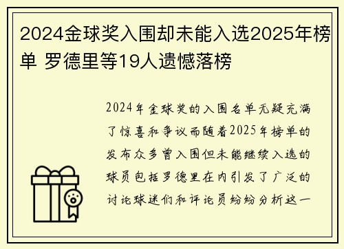 2024金球奖入围却未能入选2025年榜单 罗德里等19人遗憾落榜