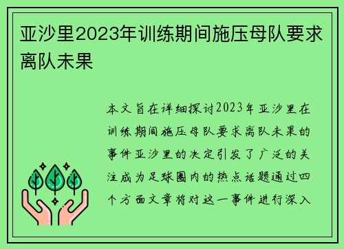 亚沙里2023年训练期间施压母队要求离队未果