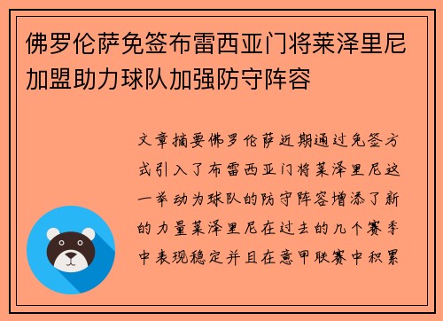 佛罗伦萨免签布雷西亚门将莱泽里尼加盟助力球队加强防守阵容