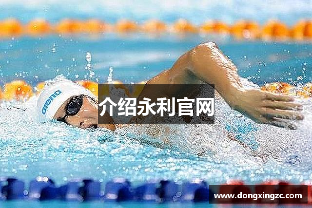 介绍永利官网
